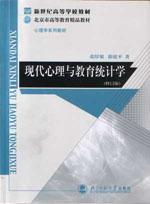 现代心理与教育统计学 by 张原粲, 2004年新版