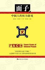 面子——中国人的权力游戏 / 黄光国