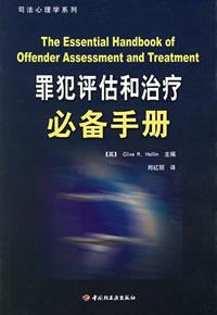 罪犯评估和治疗必备手册