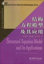 结构方程模型及其应用（附光盘） / 侯杰泰 温忠麟 成子娟