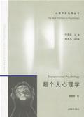 超个人心理学——心理学新进展丛书 / 杨韶刚　著