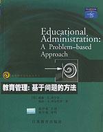 教育管理：基于问题的方法 by Cunningham, 江苏教育2002 / （美）坎宁安 等 赵中建
