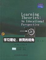 学习理论：教育的视角 by Schunk, C/3, 江苏教育2003 / （美）申克 韦小满等