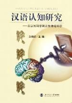 汉语认知研究--从认知科学到认知神经科学 / 彭聃龄