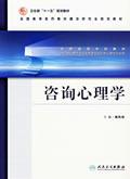 咨询心理学 by 杨凤池, 人民卫生 2007 / 杨凤池