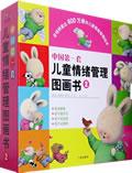 中国第一套儿童情绪管理图画书（全四册） / （新西兰）特蕾西·莫洛尼文　图，萧萍　译