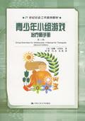 青少年小组游戏治疗师手册（第二版） / 卡罗尔 著，刘梦 等译