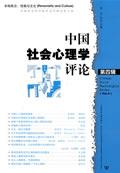 中国社会心理学评论 第四辑 / 杨宇 特约主编
