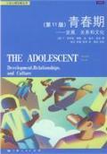 青春期 发展、关系和文化 C/11, Rice / （美）赖斯，（美）多金　著；陆洋，林磊，