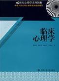 临床心理学 姚树桥  傅文青 唐秋萍 中国人民大学出版社2009/8