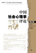 中国社会心理学评论 第5辑