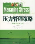 压力管理策略健康和幸福之道 C/5, Seaward / 刘翔平 主编