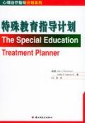 特殊教育指导计划——心理治疗指导计划系列