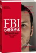 FBI心理分析术：我在FBI的20年（FBI心理分析创始人20年手记） / 罗伯特·K·雷斯勒