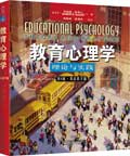 教育心理学(第8版·双语教学版)
