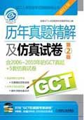 2011GCT历年真题精解及仿真试卷第2版