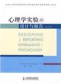 心理学实验的设计与报告(第2版)