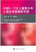 中国6～15岁儿童青少年心理发育数据库手册 / 董奇，林崇德