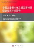 中国儿童青少年心理发育特征调查项目技术报告 / 董奇，林崇德
