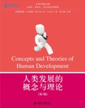 人类发展的概念与理论(第3版) / (美)理查德·M.勒纳