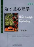这才是心理学How to Think Straight about Psychology E/8