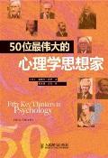 50位最伟大的心理学思想家