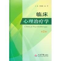 临床心理治疗学(第2版)