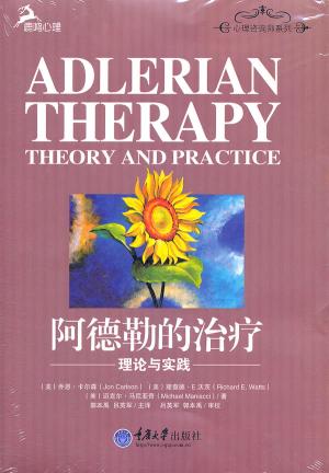 阿德勒的治疗：理论与实践