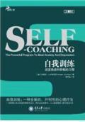 自我训练：改变焦虑和抑郁的习惯(第2版)