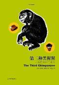 第三种黑猩猩:人类的身世与未来