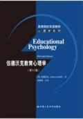 伍德沃克教育心理学(第11版) 双语教材 / 伍德沃克