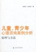 儿童、青少年心理咨询案例分析、原理与方法 / 安秋玲,陆芳萍
