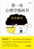 第一本心理学漫画书:梦的解析 / 吴瑞君