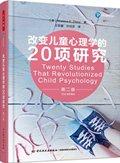 改变儿童心理学的20项研究 / 华莱士·狄克逊