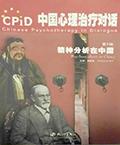 中国心理治疗对话：精神分析在中国(第2辑) / 施琪嘉