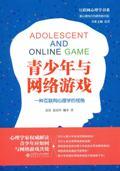 青少年与网络游戏:一种互联网心理学的视角 / 雷雳