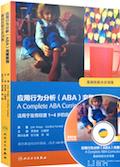 应用行为分析(ABA)完整教程 / 贾美香 白雅君