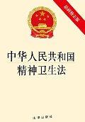 中华人民共和国精神卫生法(最新修正版) / 法律出版社