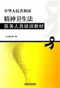 中华人民共和国精神卫生法医务人员培训教材 / 中国法制出版社