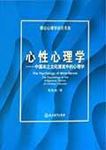 心性心理学:中国本土文化源流中的心理学 / 葛鲁嘉