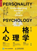 人格心理学（第2版）Twenge C2 / 简·M.腾格