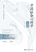 中国社会心理学文选1919~2019